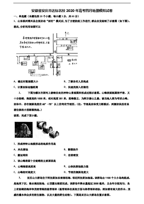 安徽省安庆市达标名校2020年高考四月地理模拟试卷含解析