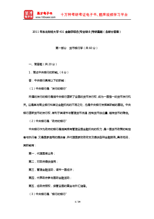 2011年东北财经大学431金融学综合[专业硕士]考研真题(含部分答案)【圣才出品】