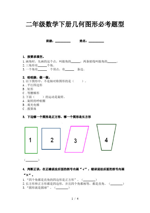 二年级数学下册几何图形必考题型