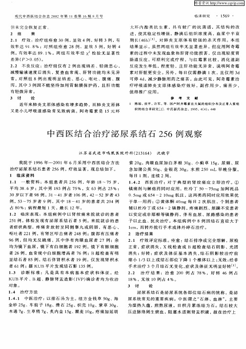 中西医结合治疗泌尿系结石256例观察