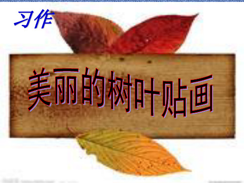 三年级树叶粘贴画课件