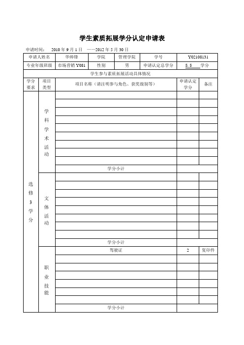 素质拓展学分申请表填好的