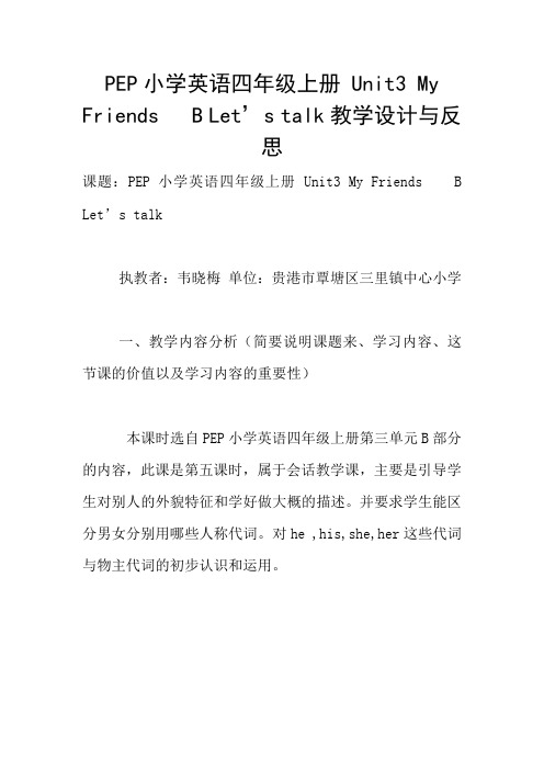 PEP小学英语四年级上册 Unit3 My Friends   B Let's talk教学设计与反思