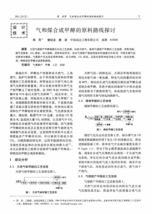 气和煤合成甲醇的原料路线探讨