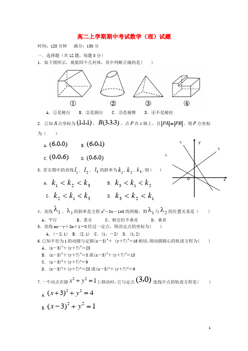 山西省朔州市应县一中高二数学上学期期中试题 理 新人