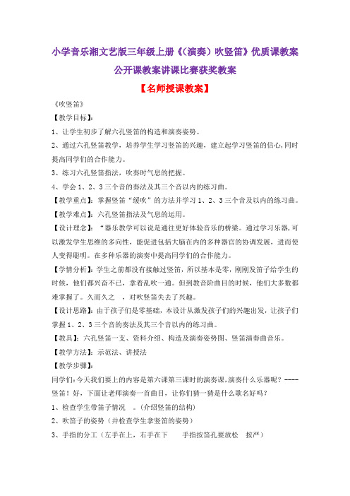 小学音乐湘文艺版三年级上册《(演奏)吹竖笛》优质课教案公开课教案讲课比赛获奖教案D001