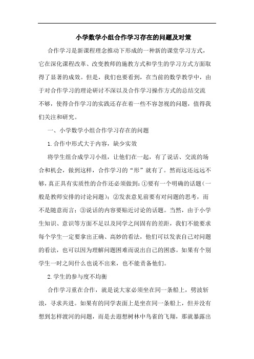 小学数学小组合作学习存在的问题及对策