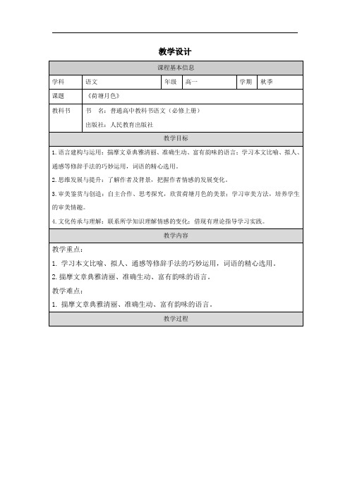 14.2《荷塘月色》教学设计 2023-2024学年统编版高中语文必修上册