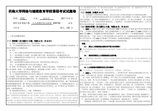 西南大学网络与继续教育学院9076人力资源开发与管理