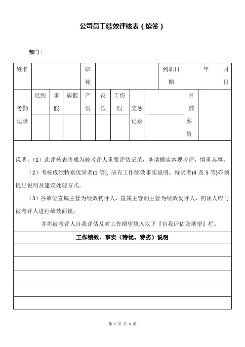 公司员工绩效评核表(续签)