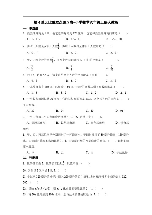 人教版数学六年级上册 第四单元 比 练习卷(含答案)