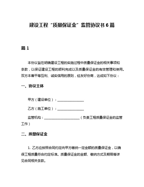 建设工程“质量保证金”监管协议书6篇