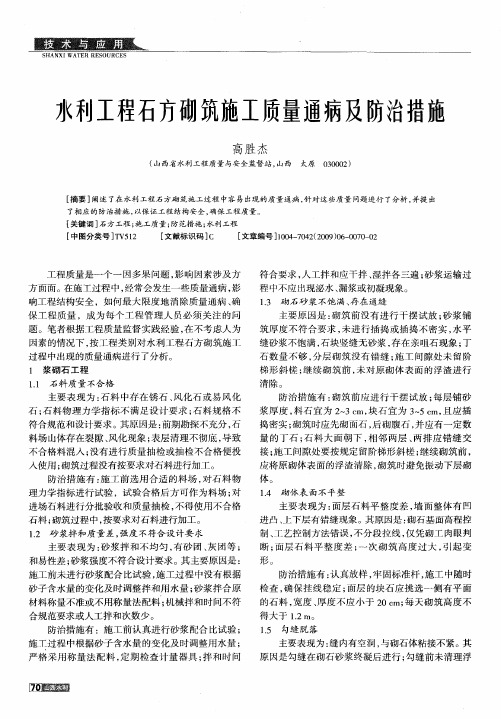 水利工程石方砌筑施工质量通病及防治措施