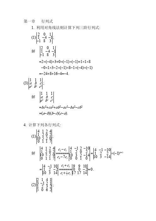 线性代数课后习题1-4作业答案(高等教育出版社)