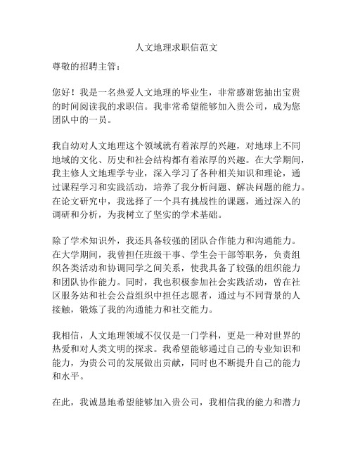 人文地理求职信范文