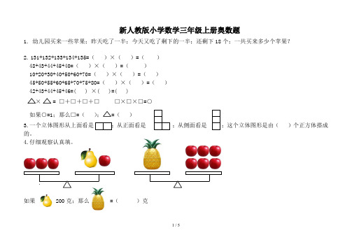 新人教版小学数学三年级上册奥数题