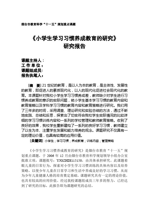 《小学生学习习惯养成教育的研究》研究报告