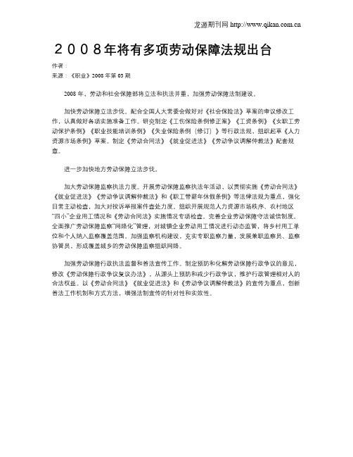 2008年将有多项劳动保障法规出台