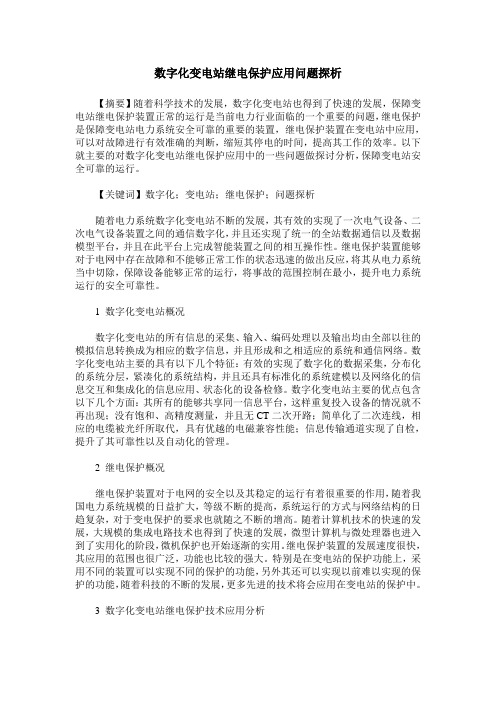 数字化变电站继电保护应用问题探析