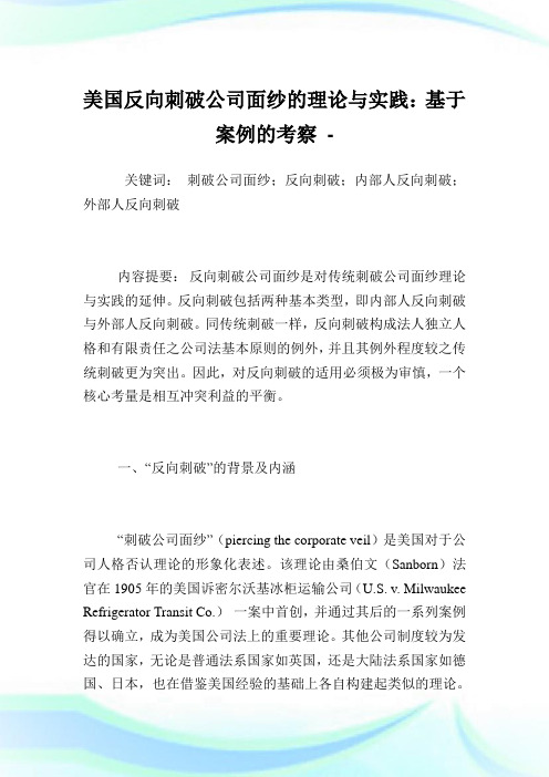 美国反向刺破企业面纱的理论与实践基于案例的考察.doc