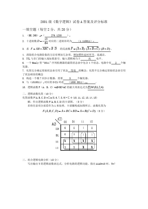 2001级《数字逻辑》试卷A答案及评分标准