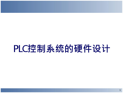 PLC控制系统硬件设计-综合-在线