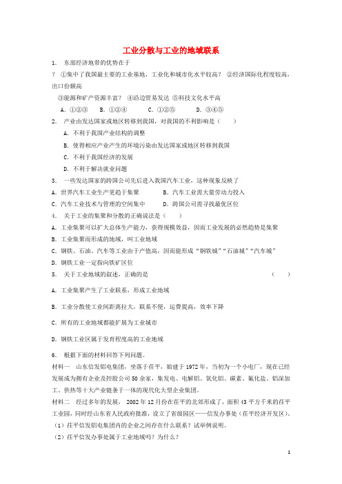 高中地理总复习工业分散与工业的地域联系练习新人教