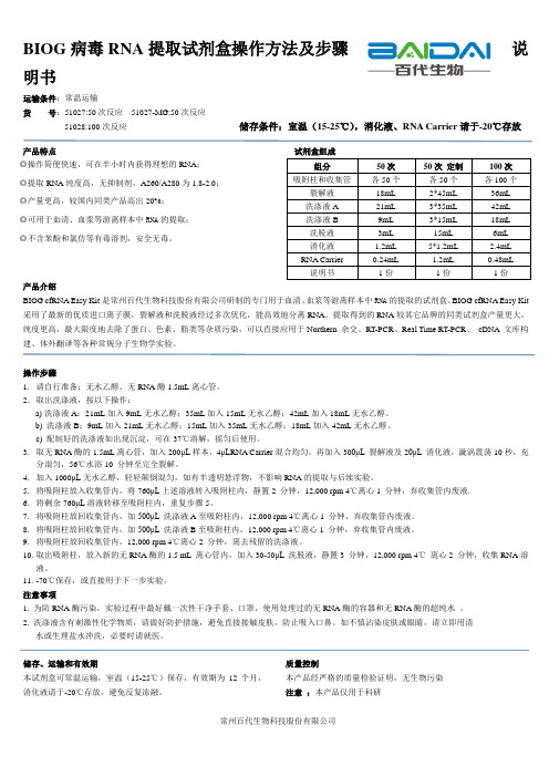 BIOG病毒RNA提取试剂盒操作方法及步骤说明书