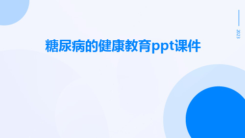 糖尿病的健康教育PPT课件