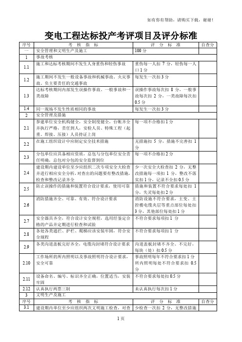 变电工程达标投产考评项目及评分标准