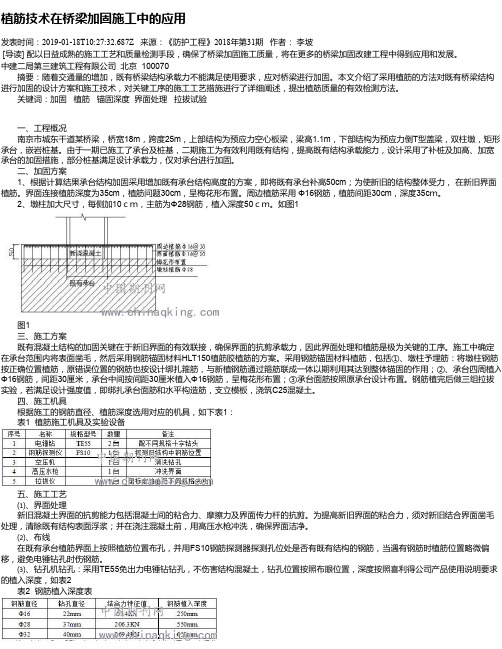 植筋技术在桥梁加固施工中的应用