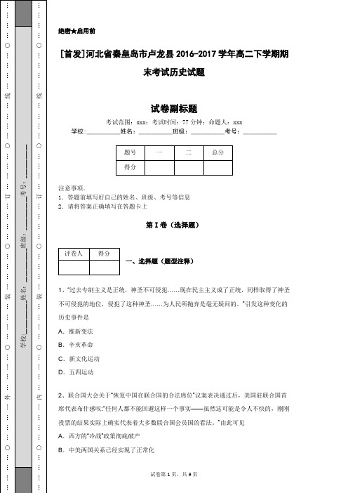 [首发]河北省秦皇岛市卢龙县2016-2017学年高二下学期期末考试历史试题
