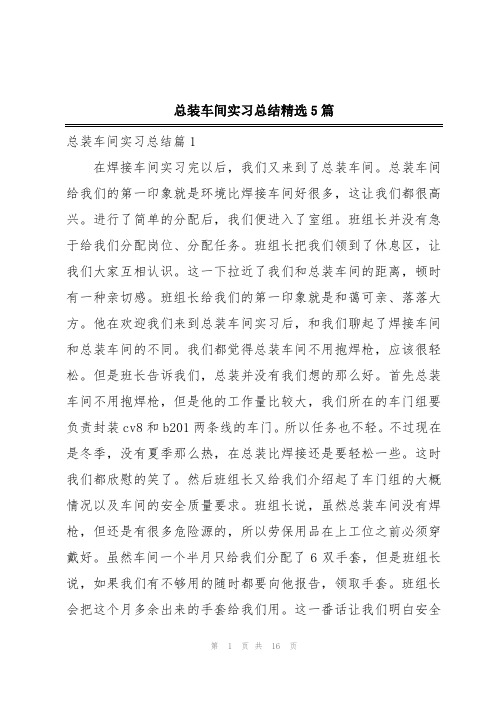 总装车间实习总结精选5篇