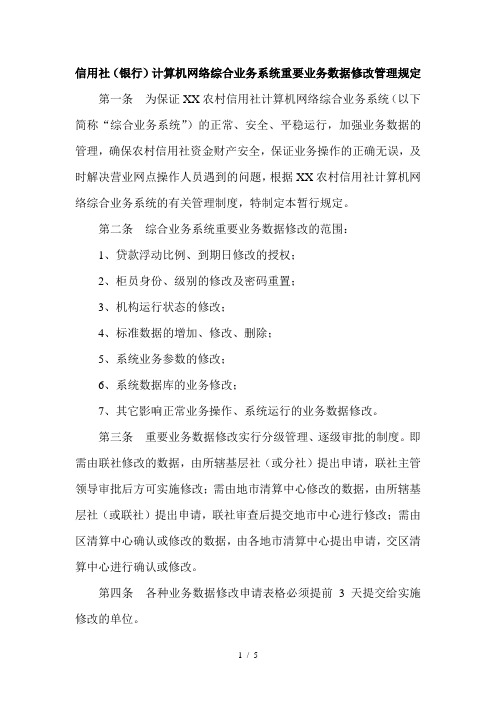 信用社银行计算机网络综合业务系统重要业务数据修改管理规定