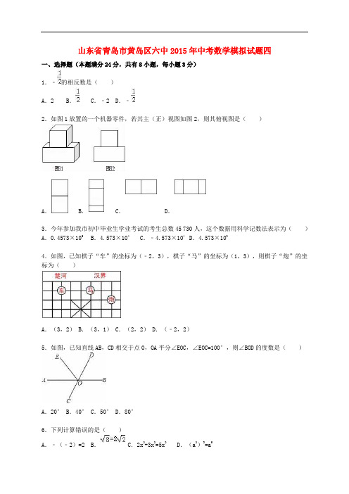 山东省青岛市黄岛区六中2015年中考数学模拟试题四(含解析)