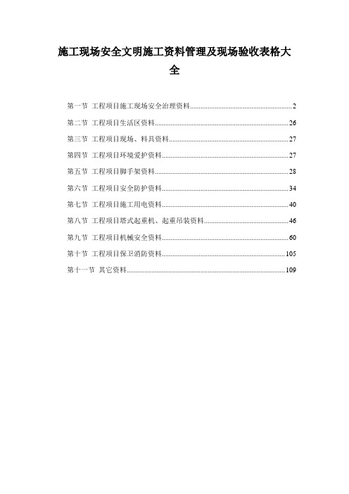 施工现场安全文明施工资料管理及现场验收表格大全