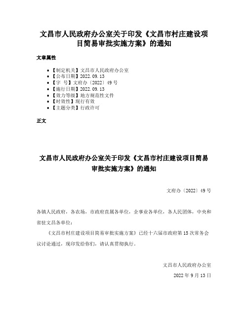 文昌市人民政府办公室关于印发《文昌市村庄建设项目简易审批实施方案》的通知