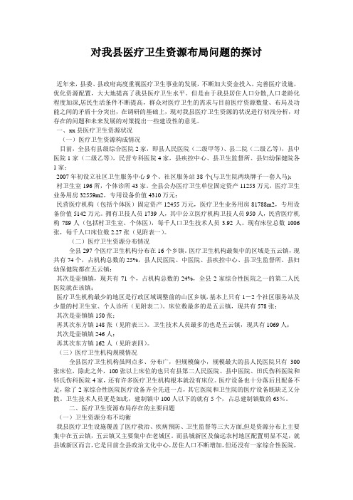 对我县医疗卫生资源布局问题的探讨