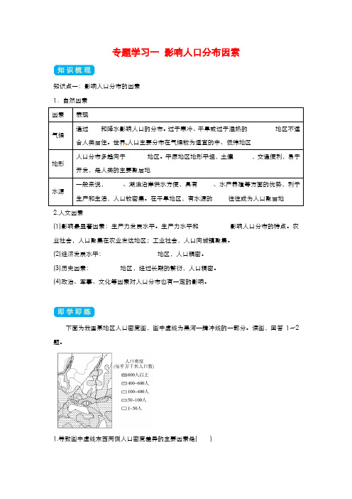 专题学习一 影响人口分布因素