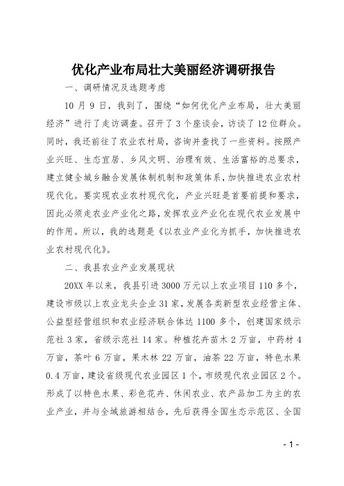 优化产业布局壮大美丽经济调研报告