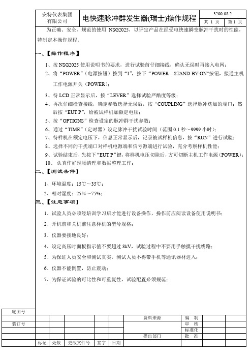 3200-08.2 NSG2025 电快速脉冲群发生器操作规程(瑞士)