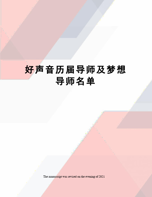 好声音历届导师及梦想导师名单