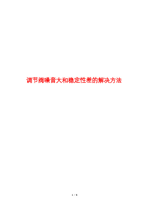 调节阀噪音大和稳定性差的解决方法