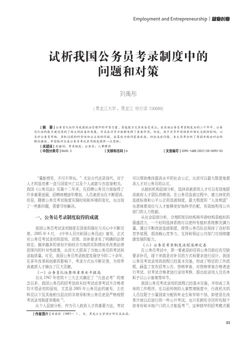 试析我国公务员考录制度中的问题和对策