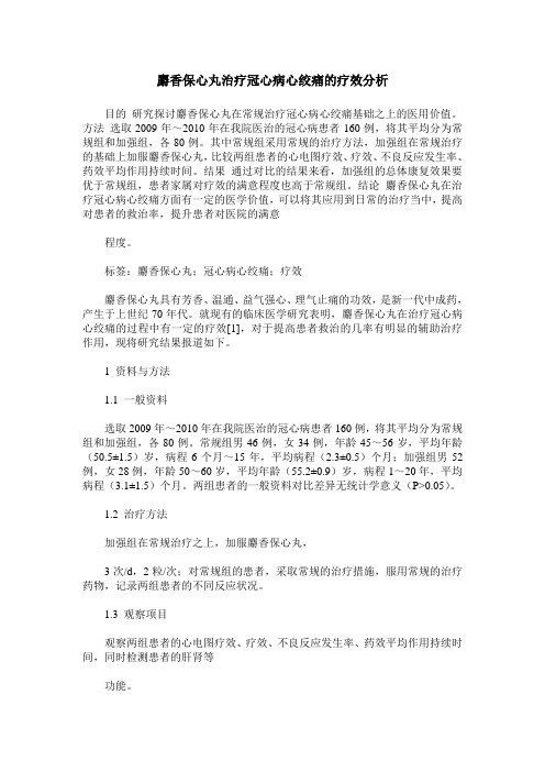 麝香保心丸治疗冠心病心绞痛的疗效分析