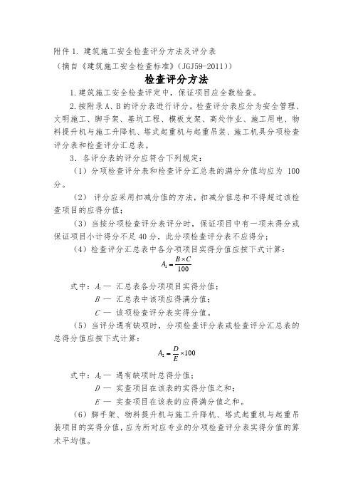 建筑施工安全检查评分方法及评分表