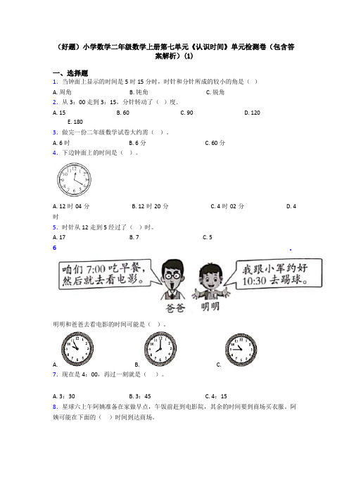 (好题)小学数学二年级数学上册第七单元《认识时间》单元检测卷(包含答案解析)(1)