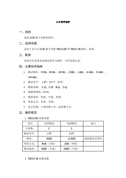 LCR数字电桥操作规范