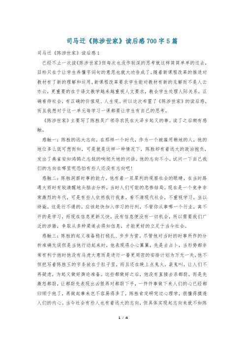 司马迁《陈涉世家》读后感700字5篇