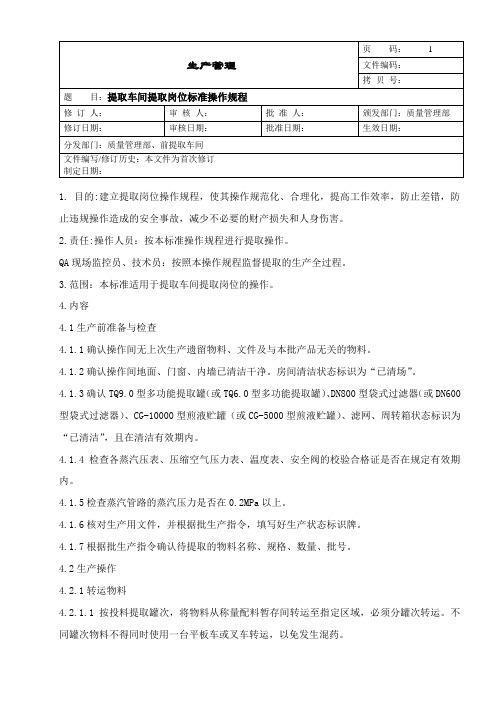 提取车间提取岗位标准操作规程